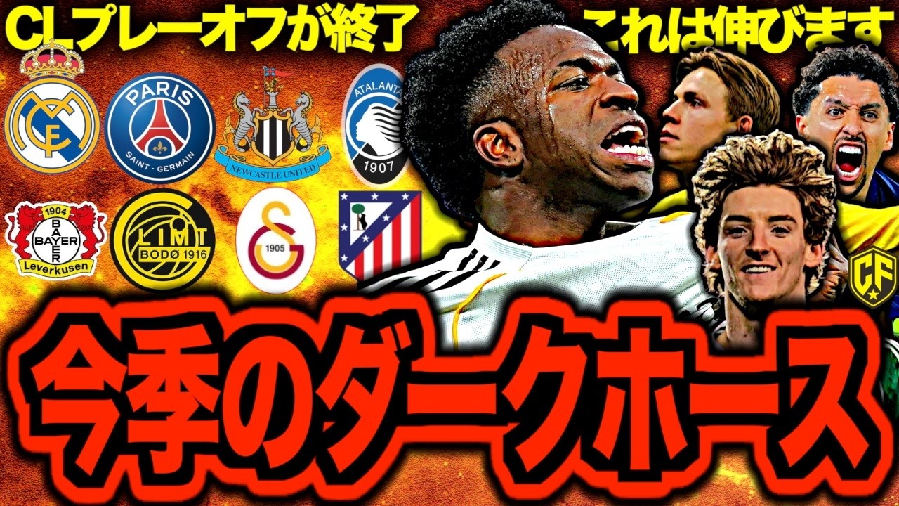 【大物食い】CLプレーオフでの躍進クラブが楽しみすぎる！昨季のPSG並みの反撃を見せるのはココだ