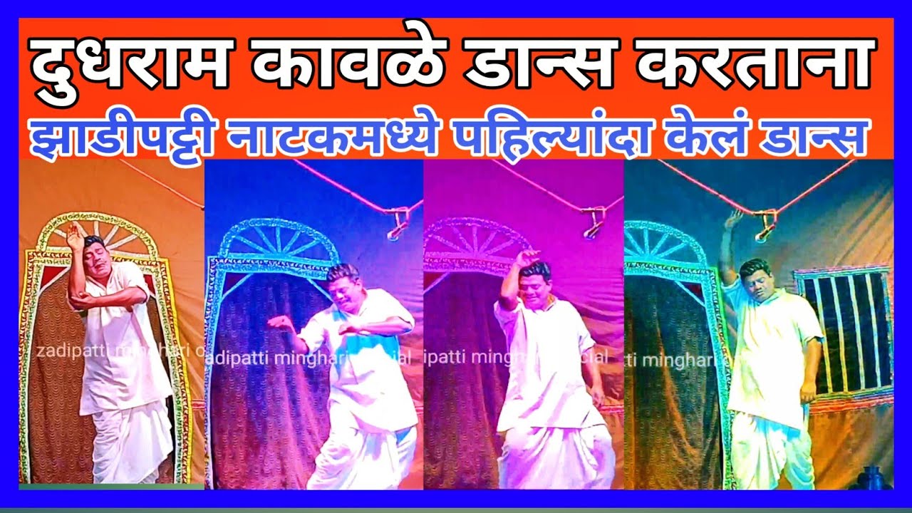 दूधराम कावळे डान्स करताना नाटकामध्ये | Zadipatti New Natak today