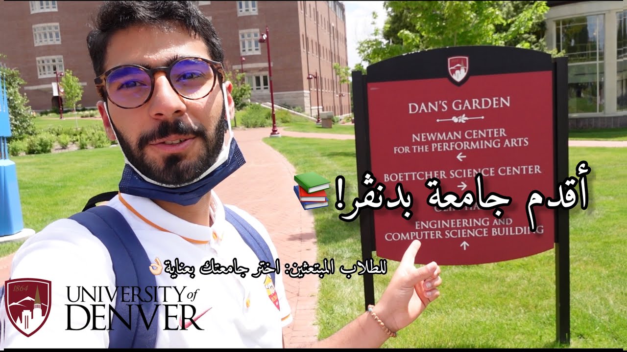 شنو أحسن جامعة في كولورادو؟ (1) | University of Denver