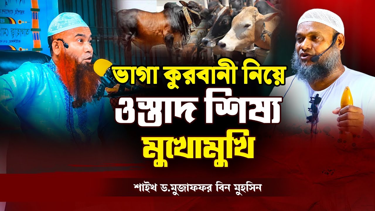 ভাগা কু'রবা'নী নিয়ে ওস্তাদ আব্দুর রাজ্জাক শিষ্য মুজাফফর মুখোমুখি┇শাইখ ড মুজাফফর বিন মুহসিন