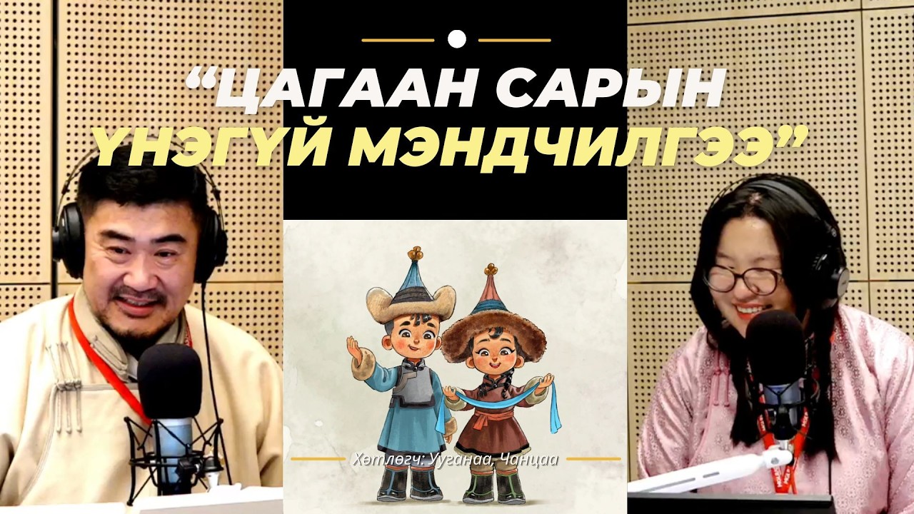 Үнэгүй юманд нугасгүй | 2026-02-18 | Цагаан сарын мэндчилгээ