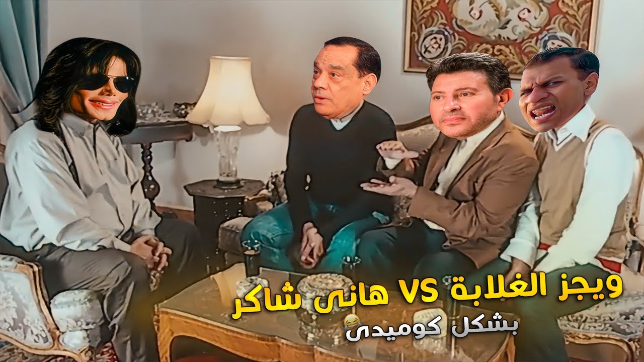 انتش واجري ويجز الغلابة VS هاني شاكر بشكل كوميدي| تهييس - Ta7is