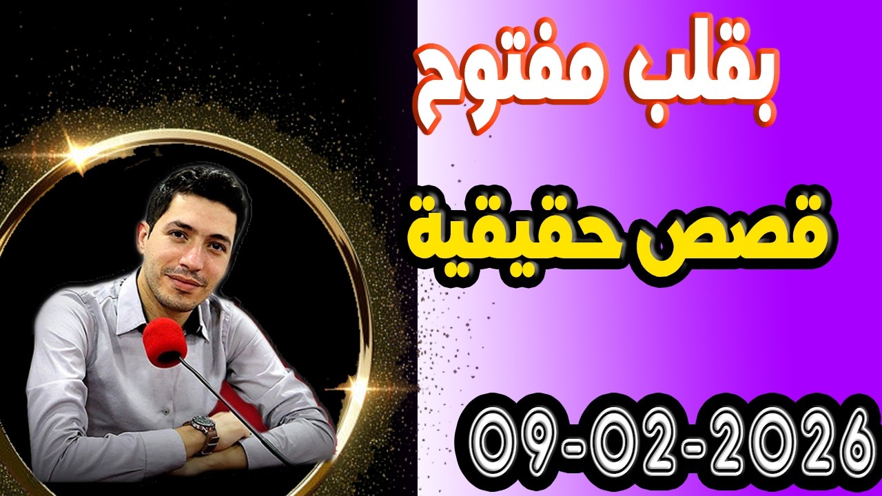 الاتنين حلقة بقلب مفتوح مع اسماعيل في قصص حقيقية 2026-02-09 bi9alb mafto7 m3a isma3il