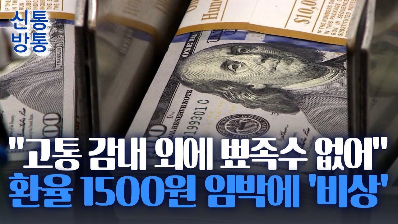 [신통방통] 힘 못 쓰는 원화값에 물가 '비상'&middot;&middot;&middot;내년 환율 전망 살펴 보니
