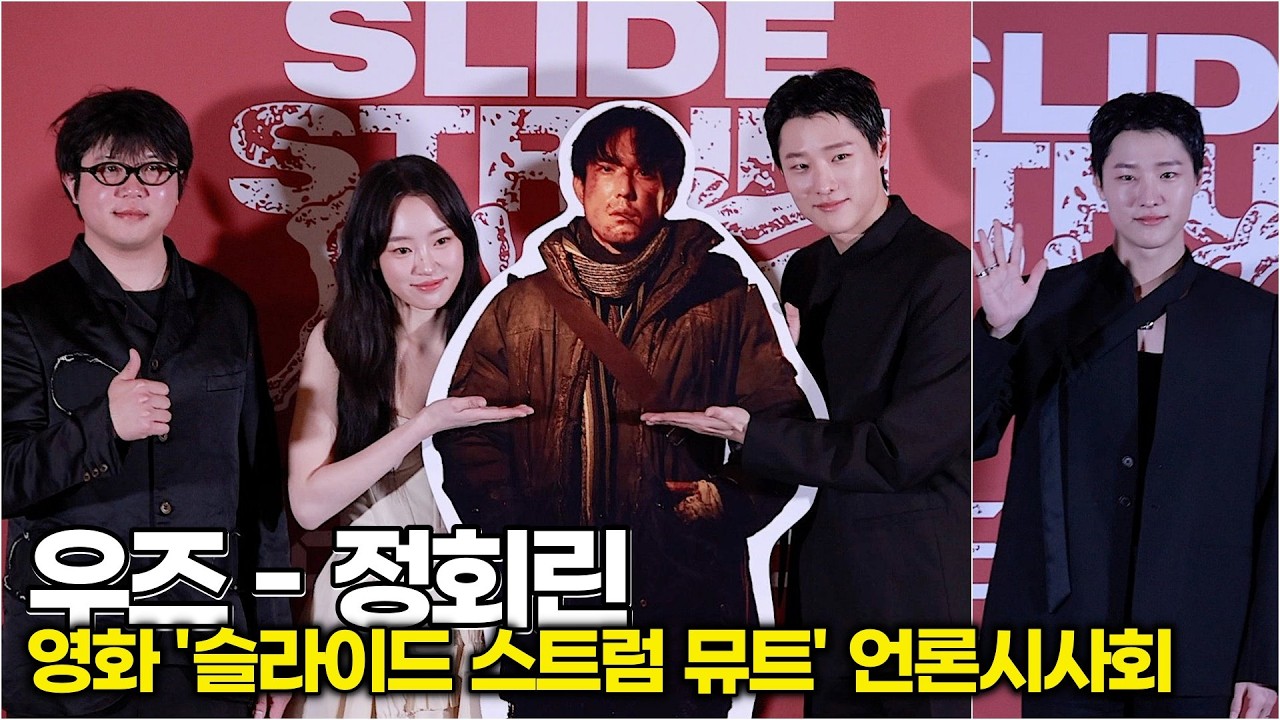 WOODZ-정회린, 매력적인 미스터리 쇼트 필름으로 만나 (영화 '슬라이드 스트럼 뮤트' 언론시사회) #우즈 #WOODZ #Drowning