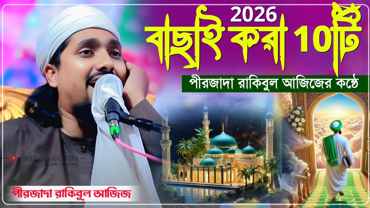 বাছাই করা 10টি নতুন গজল রাকিবুল আজিজের কন্ঠে┇Pirzada Rakibul Aziz Gojol 2026┇ওরে ও ভূমি মদিনার ভূমি