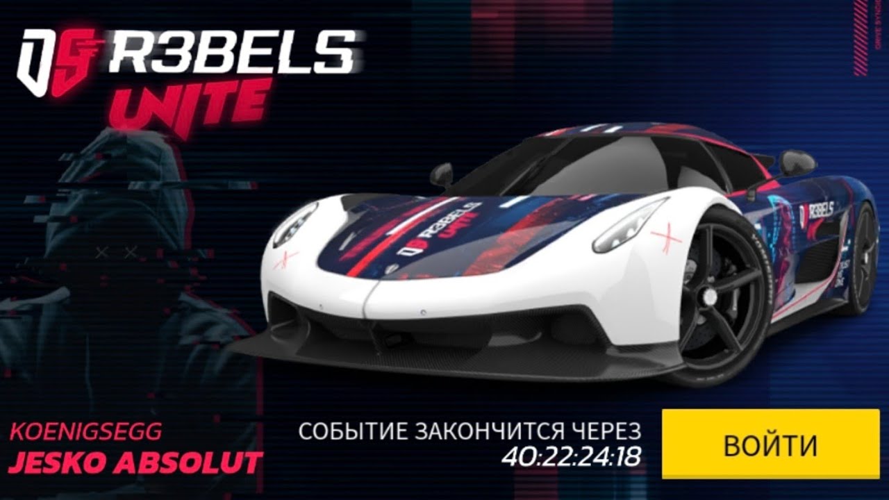 Drive Syndicate 9 Jesko Absolut На старт Asphalt legends unite