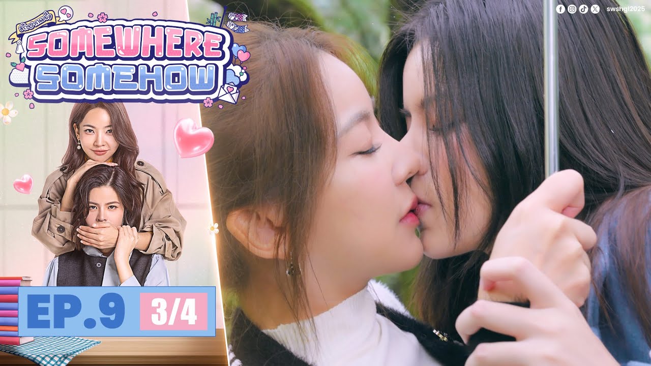 [UNCUT] รักปากแข็ง Somewhere Somehow EP.9 (3/4)