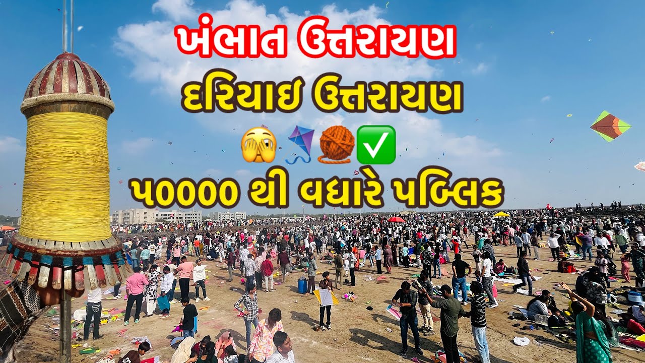 Khambhat Kites Festival | Khambhat Patangotsav 2024 | khmbhatutrayan #utrayan #2024kitesfestival#kpu
