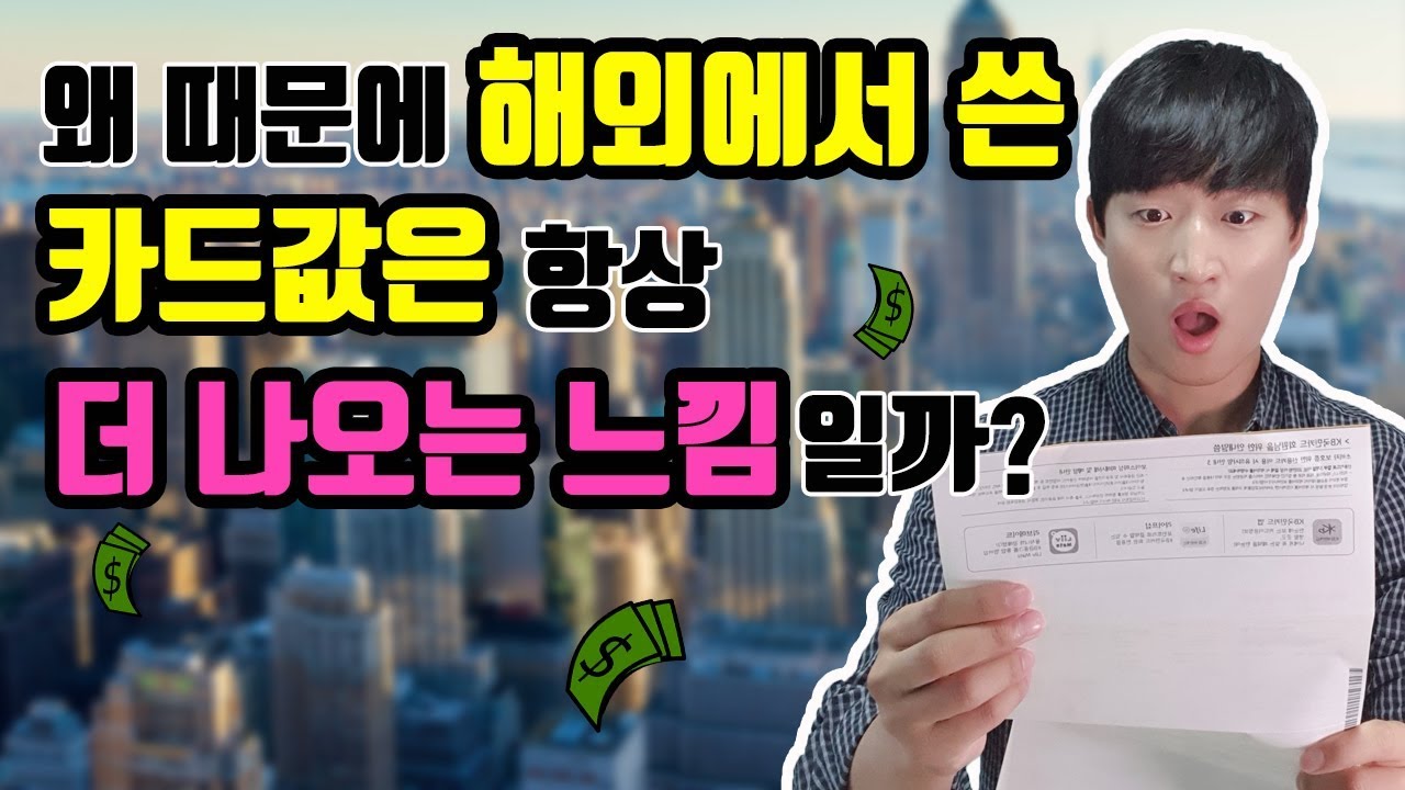 해외여행 카드결제 호구방지 백서 [입문편]