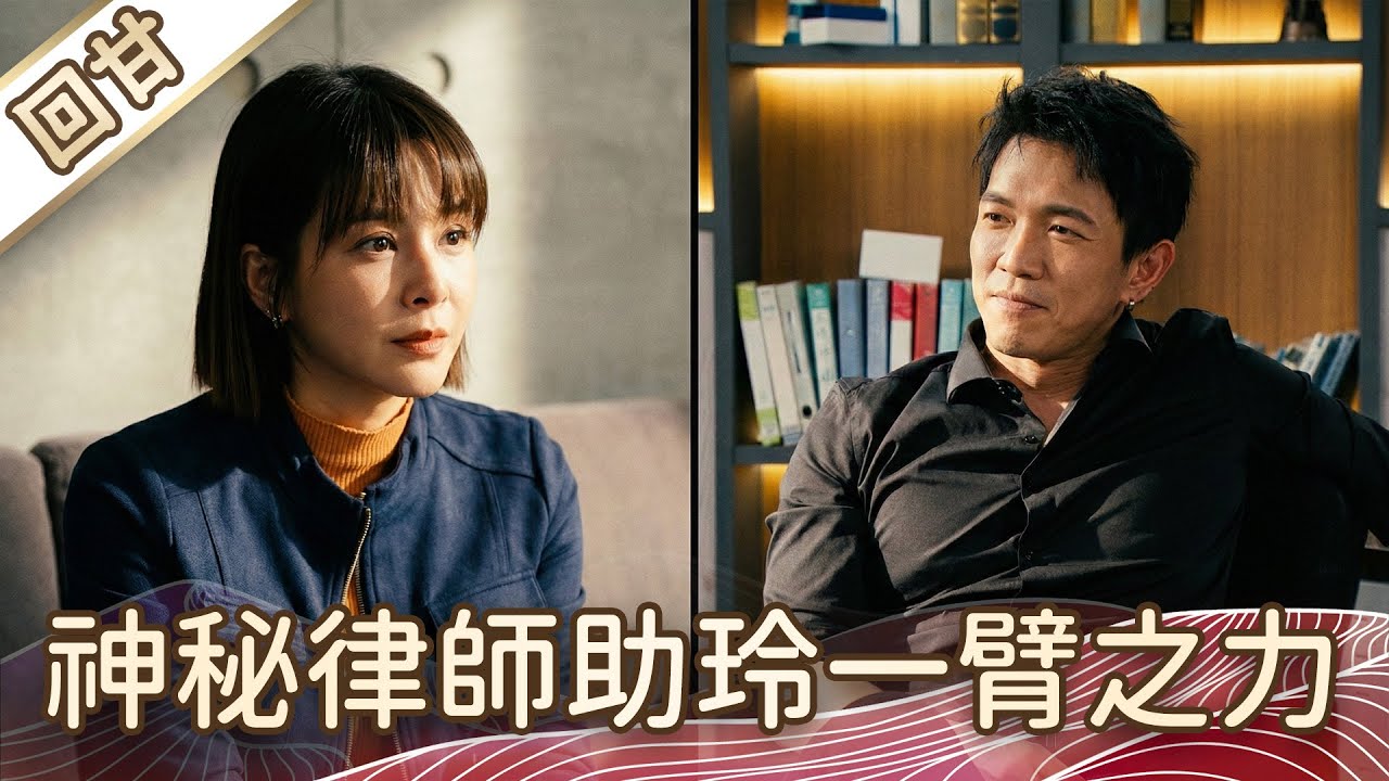 《好戲回甘》豆腐媽媽 EP33 神秘律師助玲一臂之力