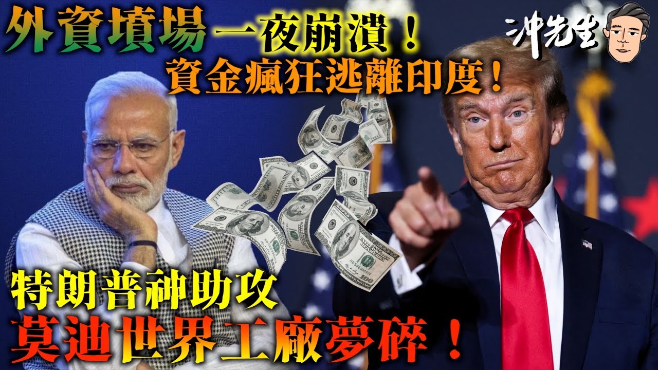 「外資墳場」一夜崩潰！資金瘋狂逃離印度！特朗普神助攻，莫迪「世界工廠」夢碎！｜沖出黎講