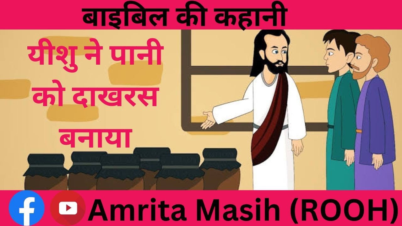 Bible Stories | Miracle of Jesus | Episode -1| Amrita Masih | Rooh ( Roar Of Open Heaven)