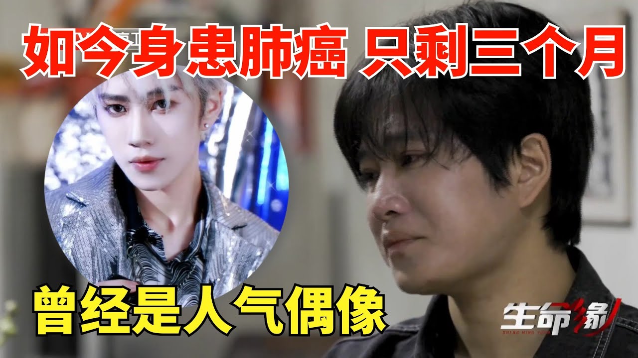 人气偶像蒋智豪罹患肺癌 生命只剩三个月 靶向治疗期间全身浮肿 崩溃到不敢面对自己【生命缘第14季】
