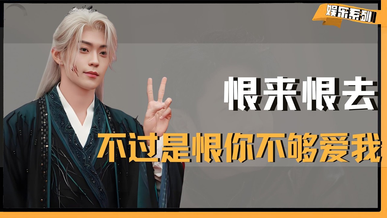 《逐玉》：恨来恨去，不过是恨你不够爱我 #张凌赫 #田曦薇 #孔雪儿 #俞浅浅齐旻 #俞浅浅