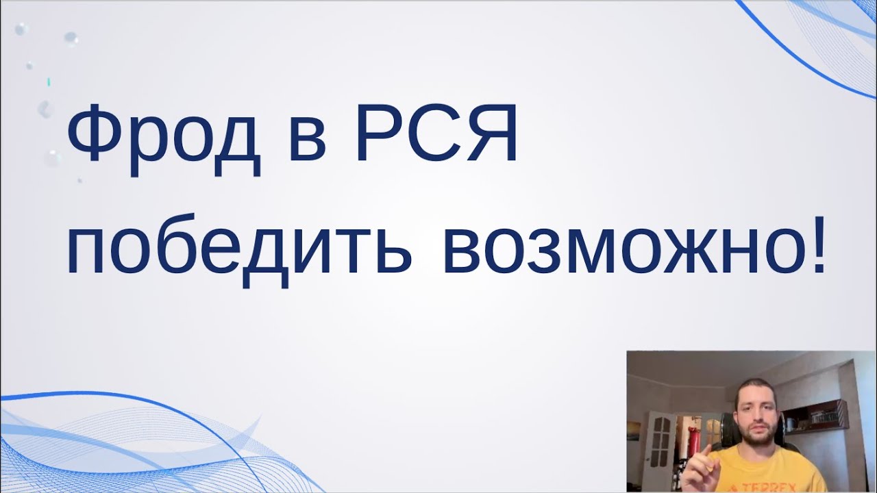 Как убрать фрод (ботов) в РСЯ в Яндекс Директ