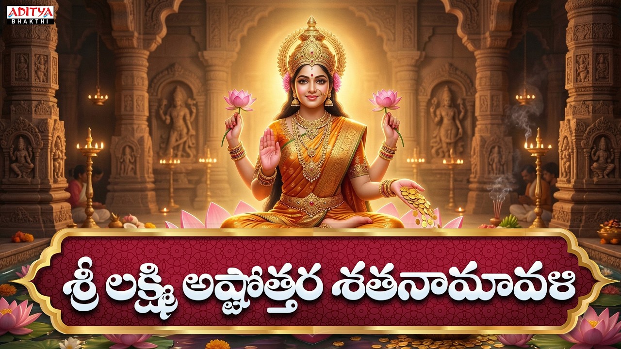 Sri Lakshmi Astothara Sathanamavali || Sri Lakshmi Sahasranam Stothram || J.Satya Dev