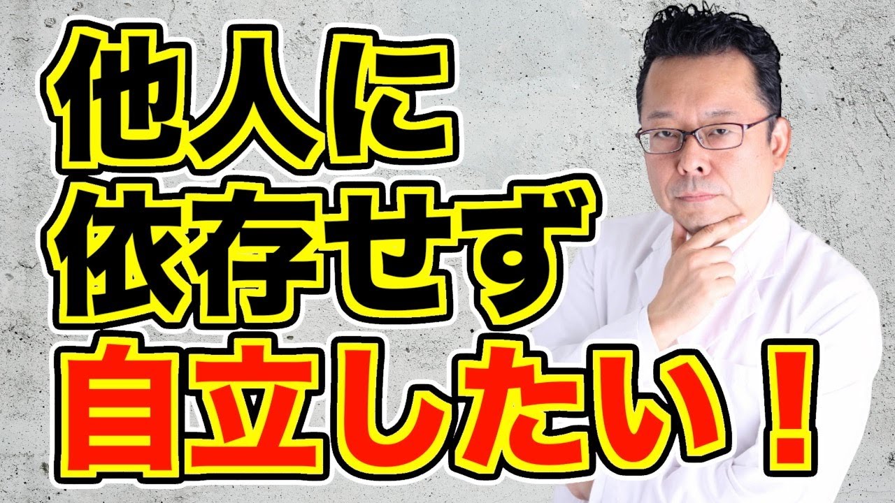 【まとめ】「人に依存してしまう」の対処法【精神科医・樺沢紫苑】