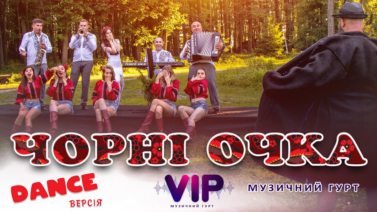 Гурт VIP    Чорні очка. Музиканти на весілля Івано-Франківськ, Львів, Тернопіль