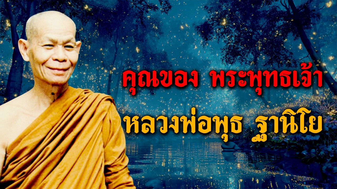 คุณของพระพุทธเจ้า - หลวงพ่อพุธ ฐานิโย วัดป่าสาละวัน (ไม่มีโฆษณาคั่น)