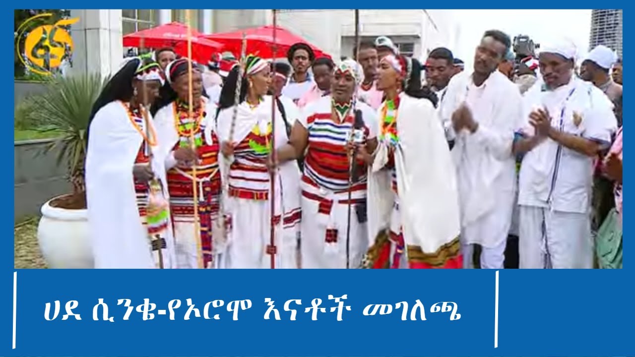ሀደ ሲንቄ-የኦሮሞ እናቶች መገለጫ