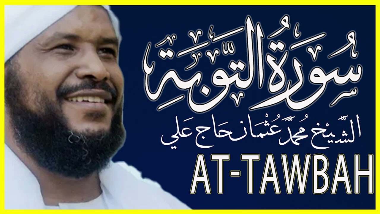 تلاوة خاشعة سورة التوبة كاملة تلاوة الشيخ محمد عثمان حاج علي