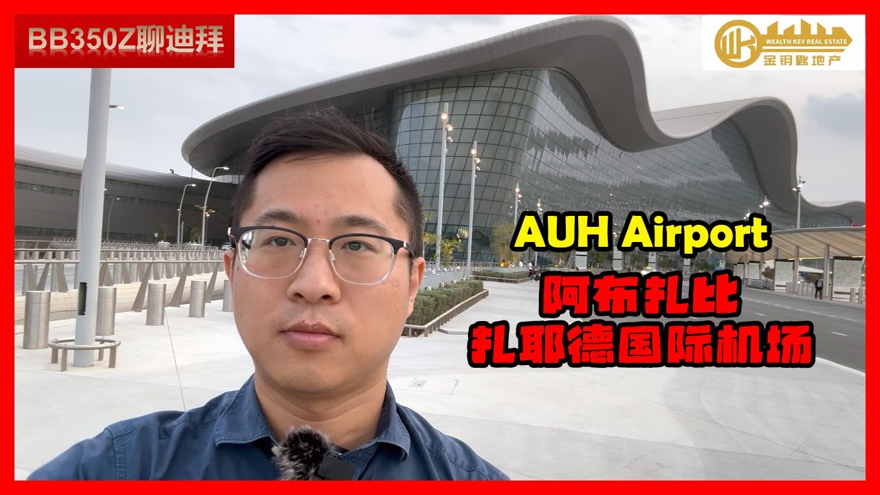在扎耶德国际机场聊：近期阿布扎比大事，和房产市场近半年的变化。缘何阿布扎比房产突然热度暴涨？