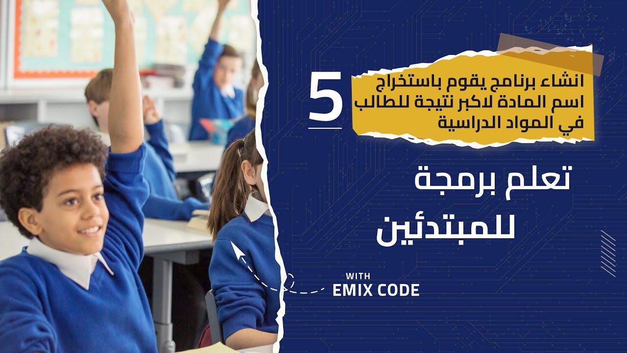 انشاء برنامج يقوم باستخراج اسم المادة لاكبر نتيجة للطالب في المواد الدراسية 05