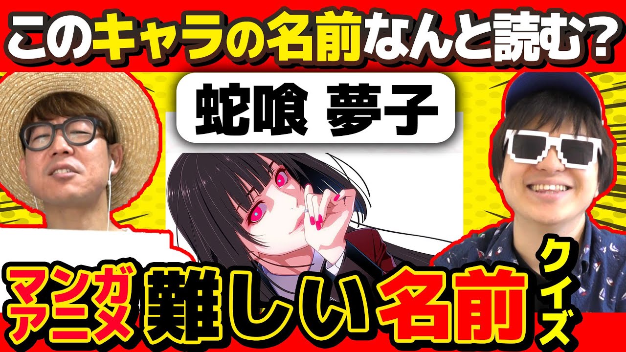 【 クイズ 】漫画・アニメキャラの難しい名前の読み方当てるクイズがやばすぎたwww