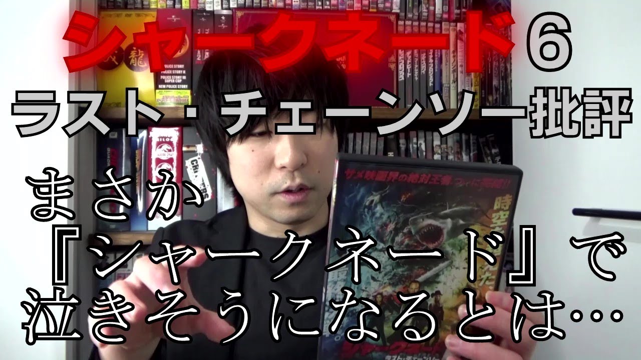 シャークネード6 ラスト・チェーンソー批評