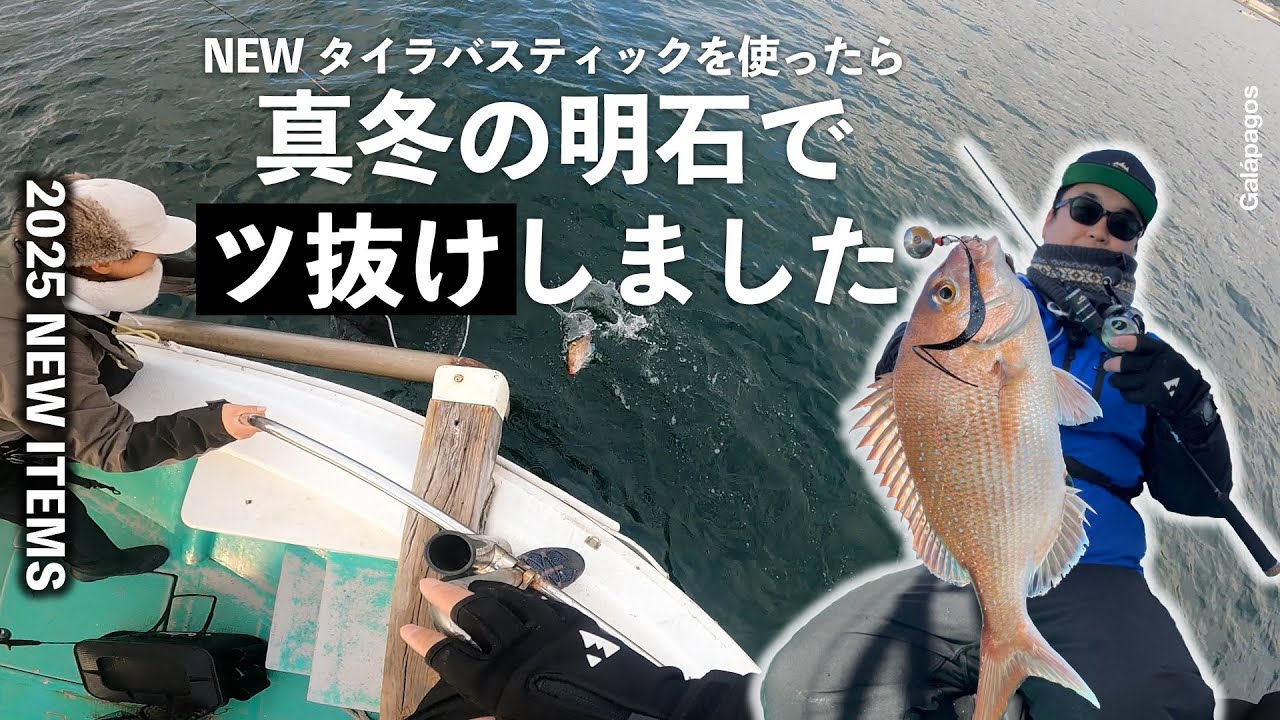 【タイラバ/新製品】真冬の明石で“ツ抜け”を実現するロッドとは【NEWタイラバスティック】