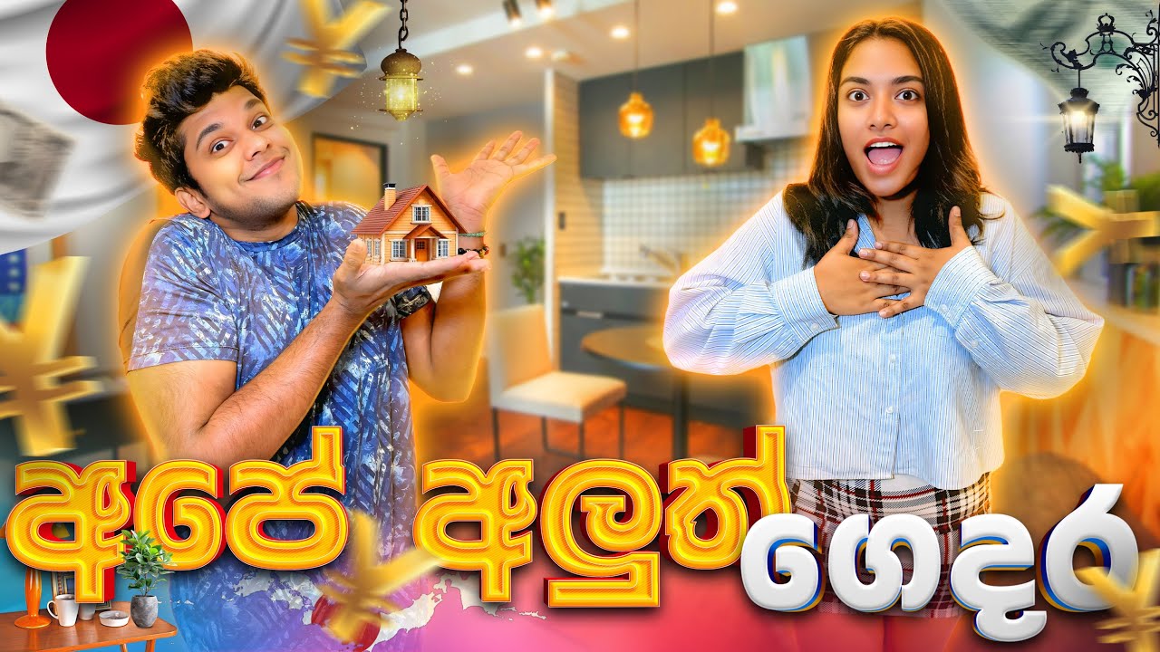 🇯🇵ජපානේ අපේ අලුත් ගෙදර බලමුද?