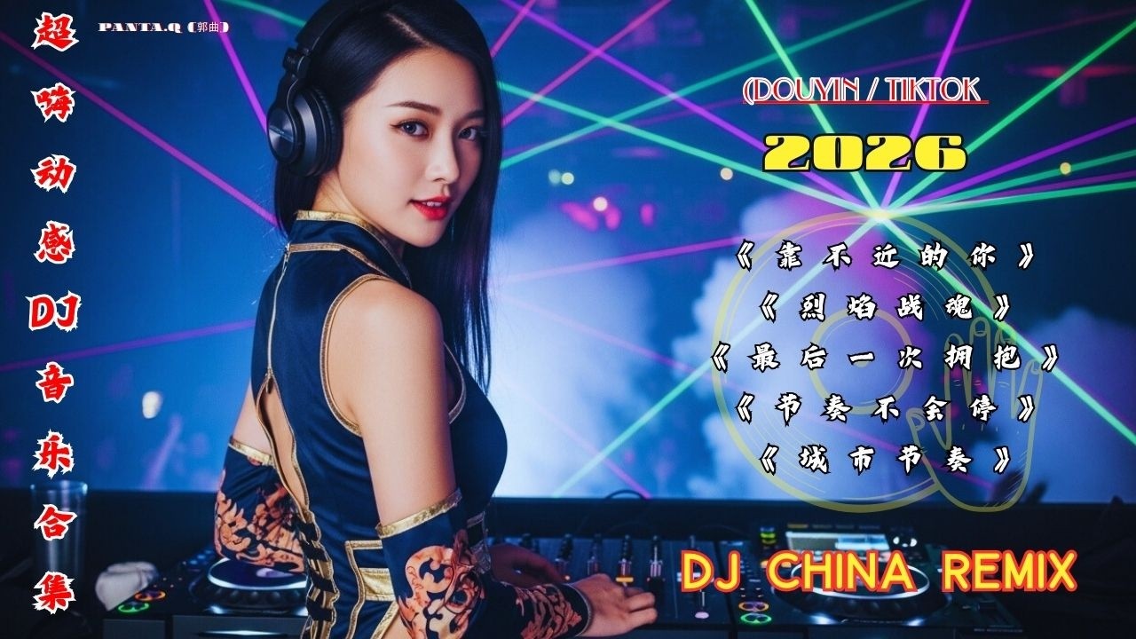 2026最火DJ音乐合集🔥 超重低音·劲爆节奏 车载必备🔥舞曲 DJ 強勁的低音和必聽的爆炸性 DJ 熱門歌曲|《靠不近的你》《爱情输给时间》🔥夜店最火DJ舞曲#Panta.Q (郭曲)