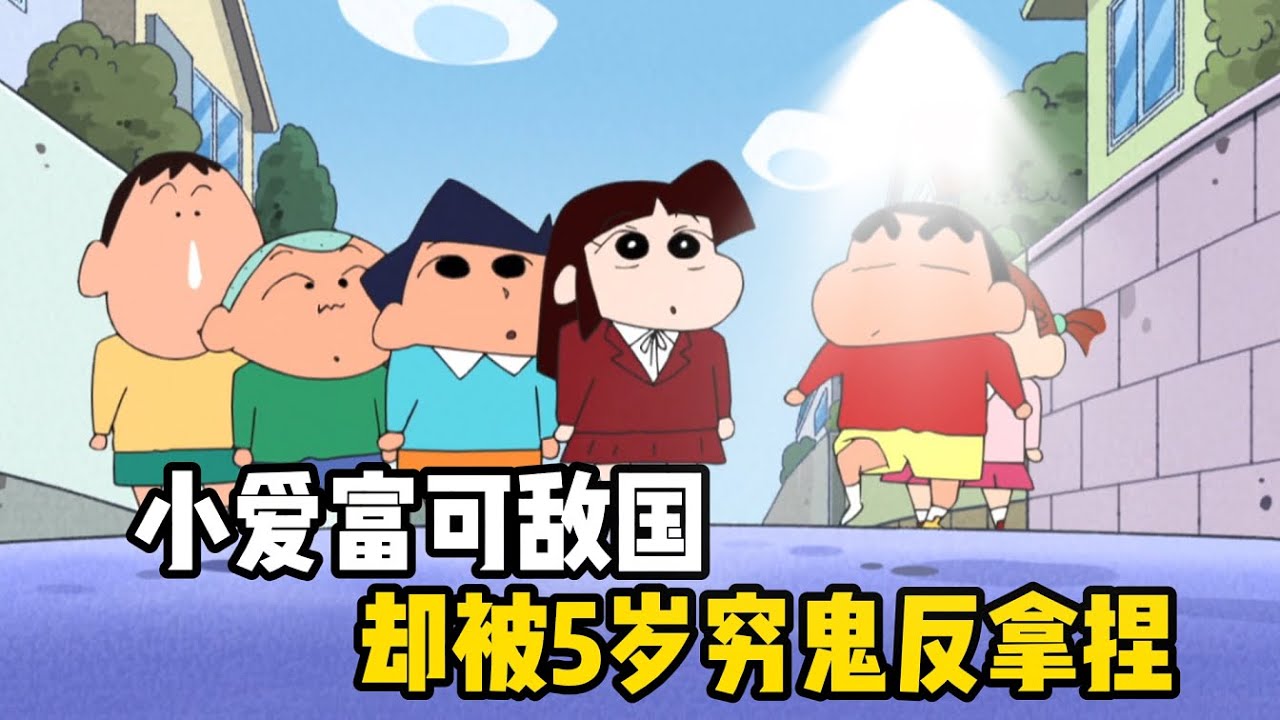 富可敌国的大小姐竟被一个5岁穷小子反向拿捏#蜡笔小新 #動漫 #动漫 #动漫解说 #二次元
