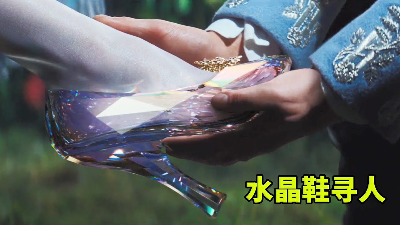 王子为了找灰姑娘，命全国的少女试穿水晶鞋，怎料丑态百出！