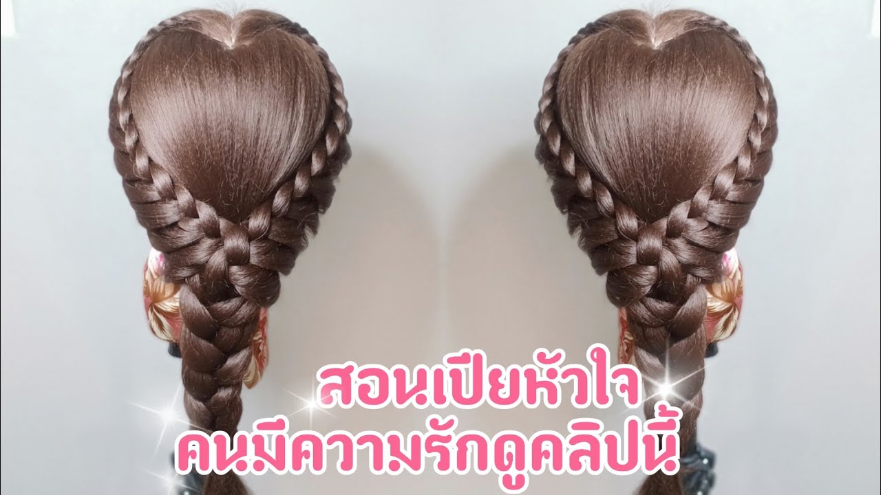สอนถักเปียหัวใจ คนมีความรักดูคลิปนี้ ดูคลิปจบถักเปียได้เลย