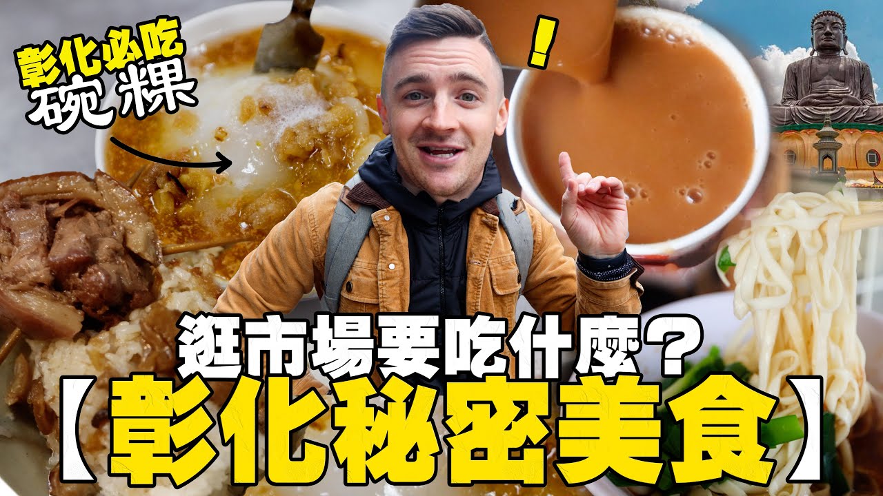 【彰化最難買的碗粿】彰化女婿吃市場秘密美食 ～ 彰化民權市場開箱！Hidden Alley Food in Taiwan - Changhua Market