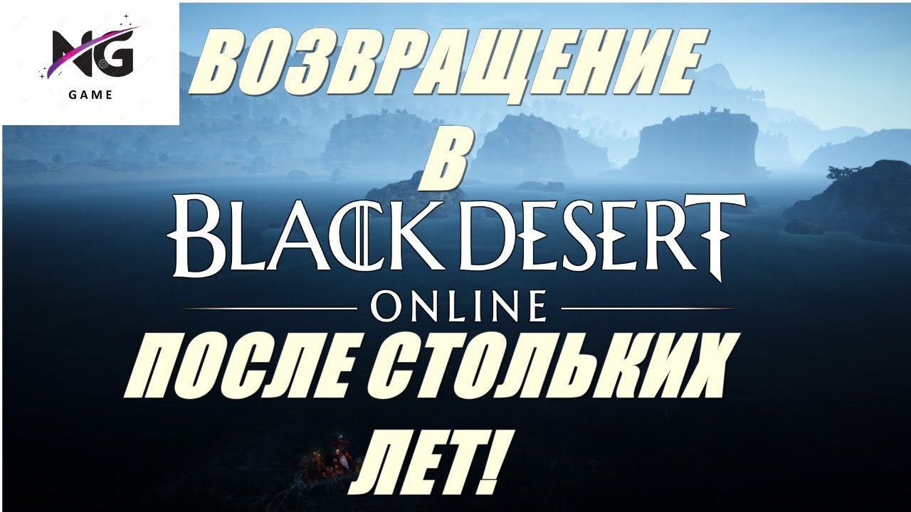 ВОЗВРАЩЕНИЕ В Black Desert ПОСЛЕ ДОЛГОГО ПЕРЕРЫВА. ЧТО ИЗМЕНИЛОСЬ?