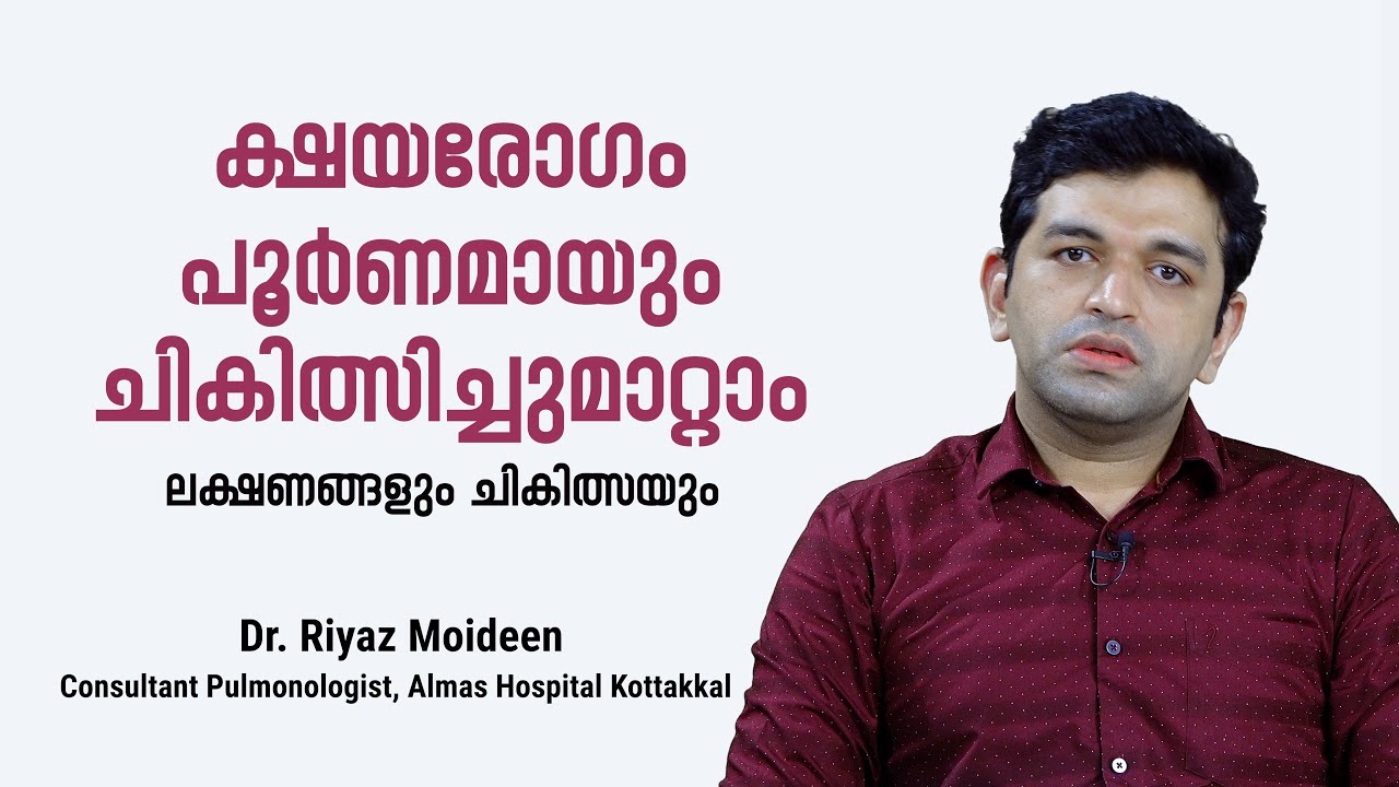 ക്ഷയരോ​ഗത്തിന്റെ ലക്ഷണങ്ങൾ | World TB DAY |Dr. Riyaz Moideen |Almas Hospital |Tuberculosis Malayalam