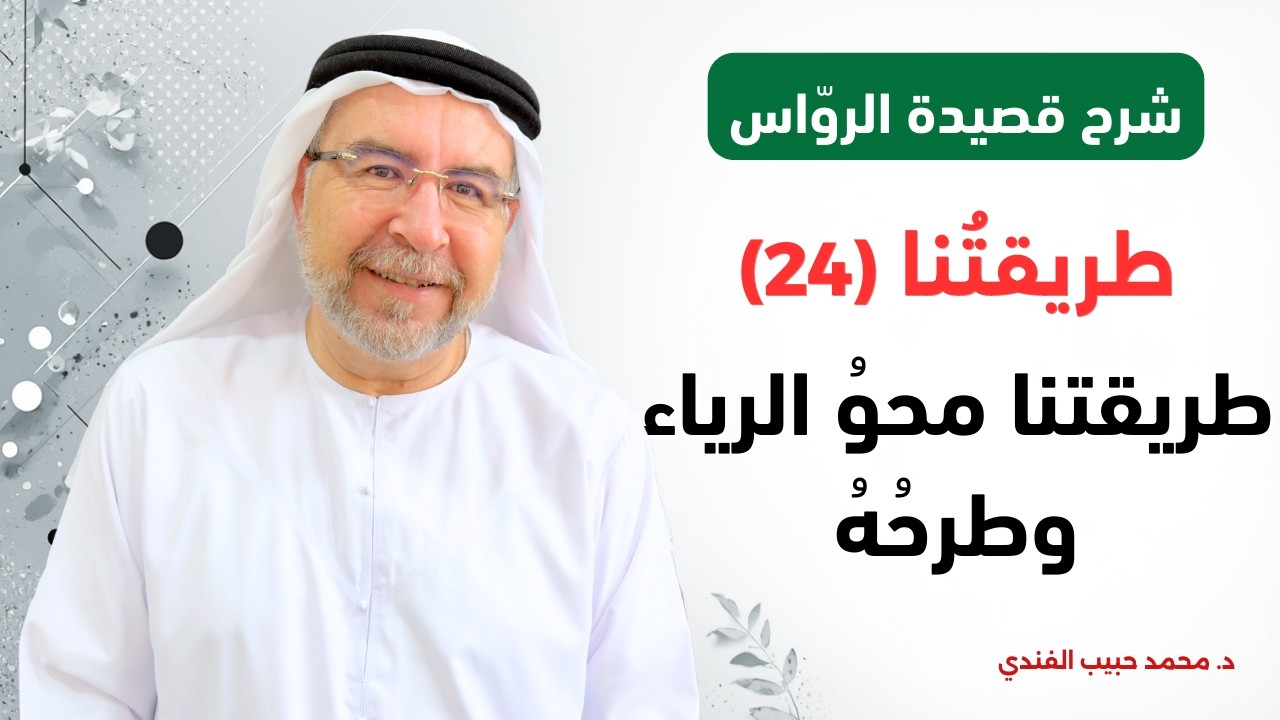 شرح قصيدة الرواس (24): طريقتنا محو الرياء وطرحه وحفظ نظام الصدق إذ نتكلم - محمد حبيب الفندي