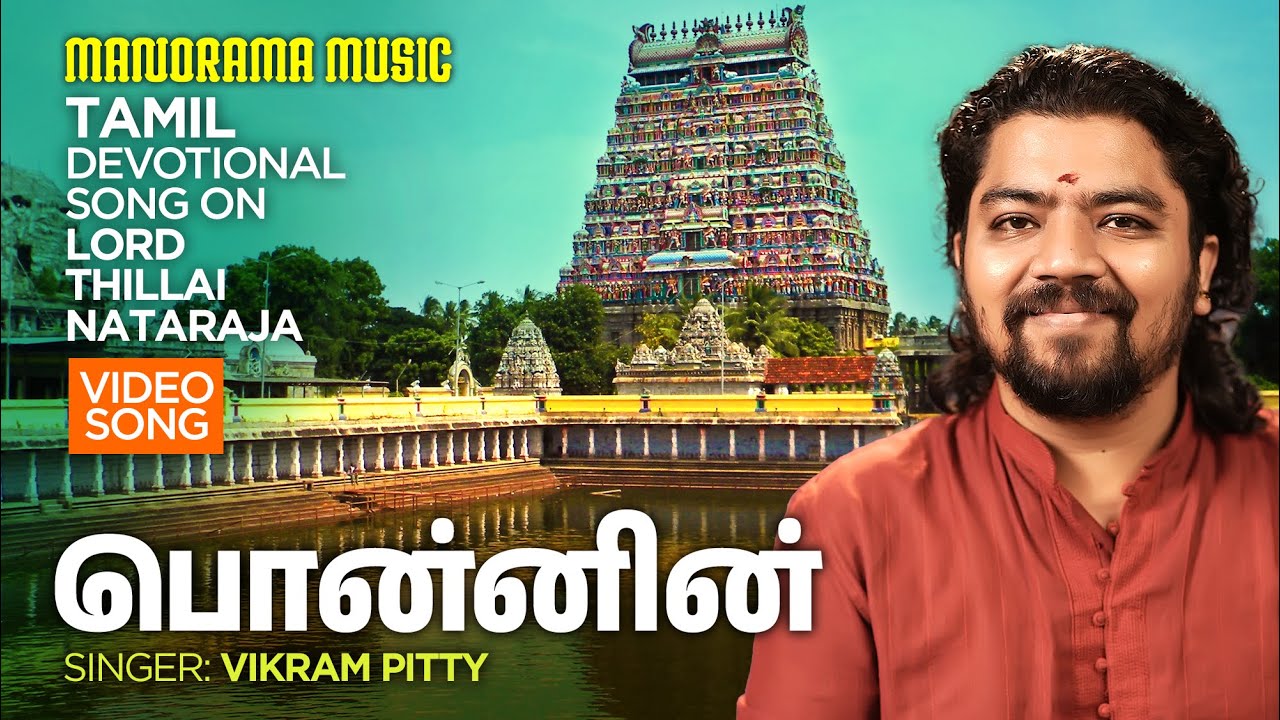 Ponnin | Vikram Pitty | Lord Thillai Nataraja | Tamil Video Song
