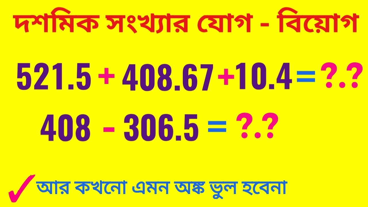 দশমিকের যোগ বিয়োগ আর কখনো হবেনা ভুল || সহজ নিয়ম || Addition and Subtraction of Fraction