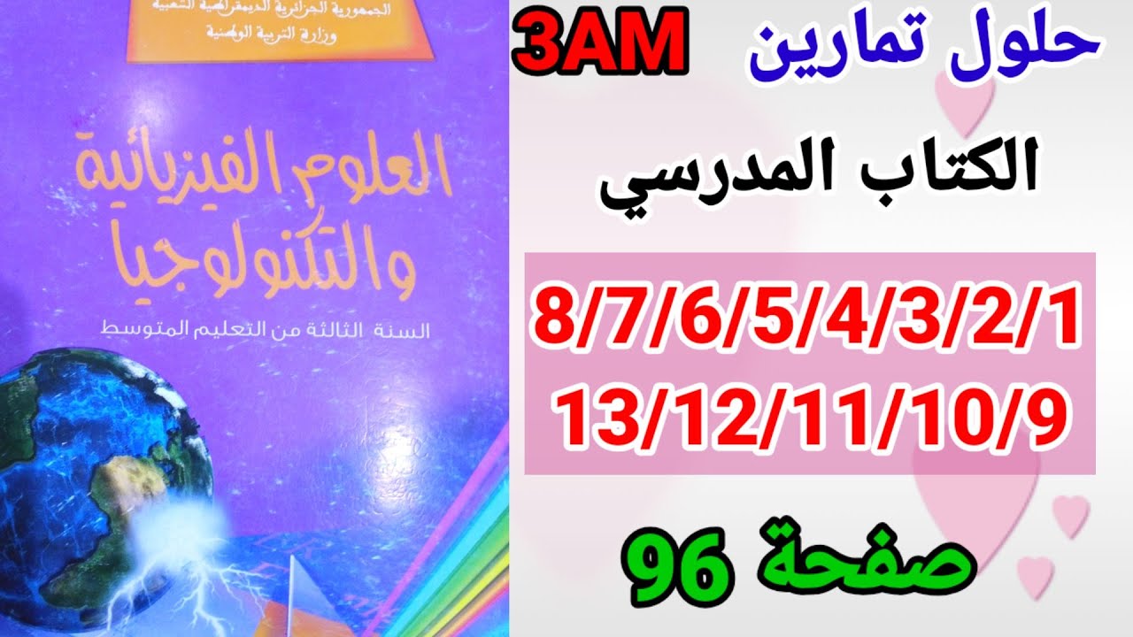 حلول تمارين الكتاب المدرسي فيزياء السنة الثالثة متوسط رقم 13/12/11/10/9/8/7/6/5/4/3/2/1 صفحة 96.