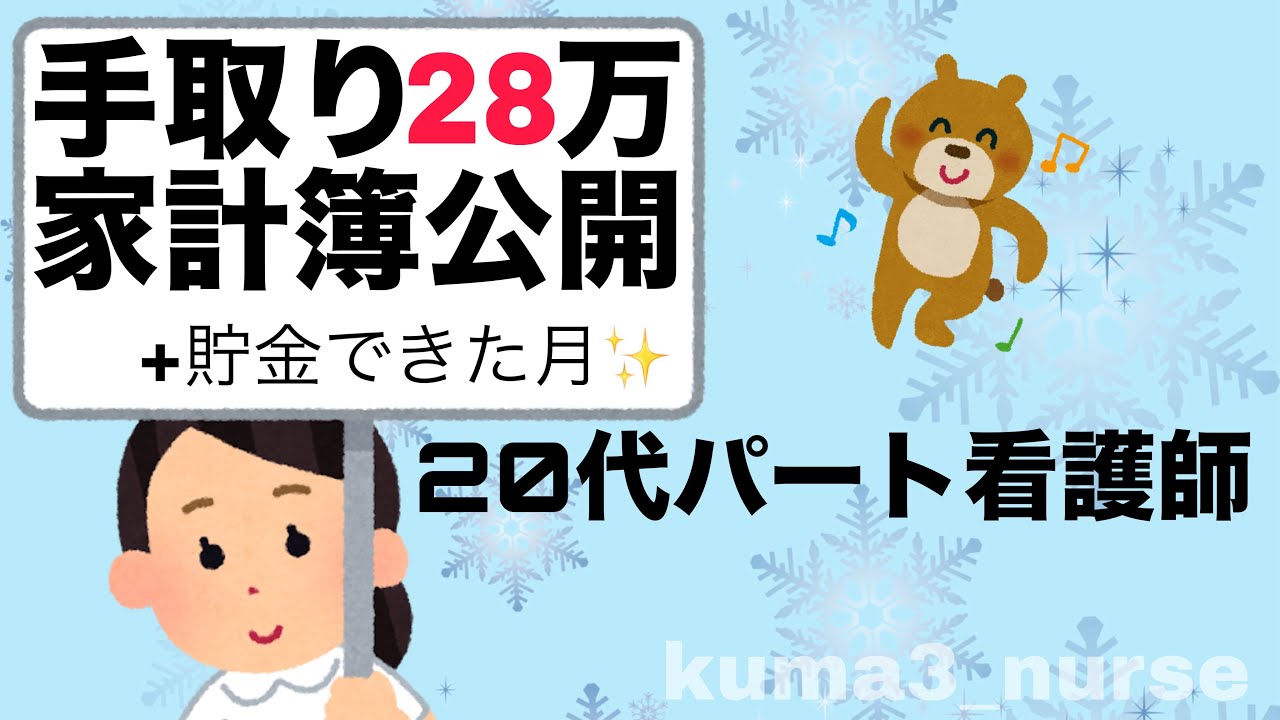 【手取り💰28万】13万円残った月 20代パート看護師のリアル家計簿
