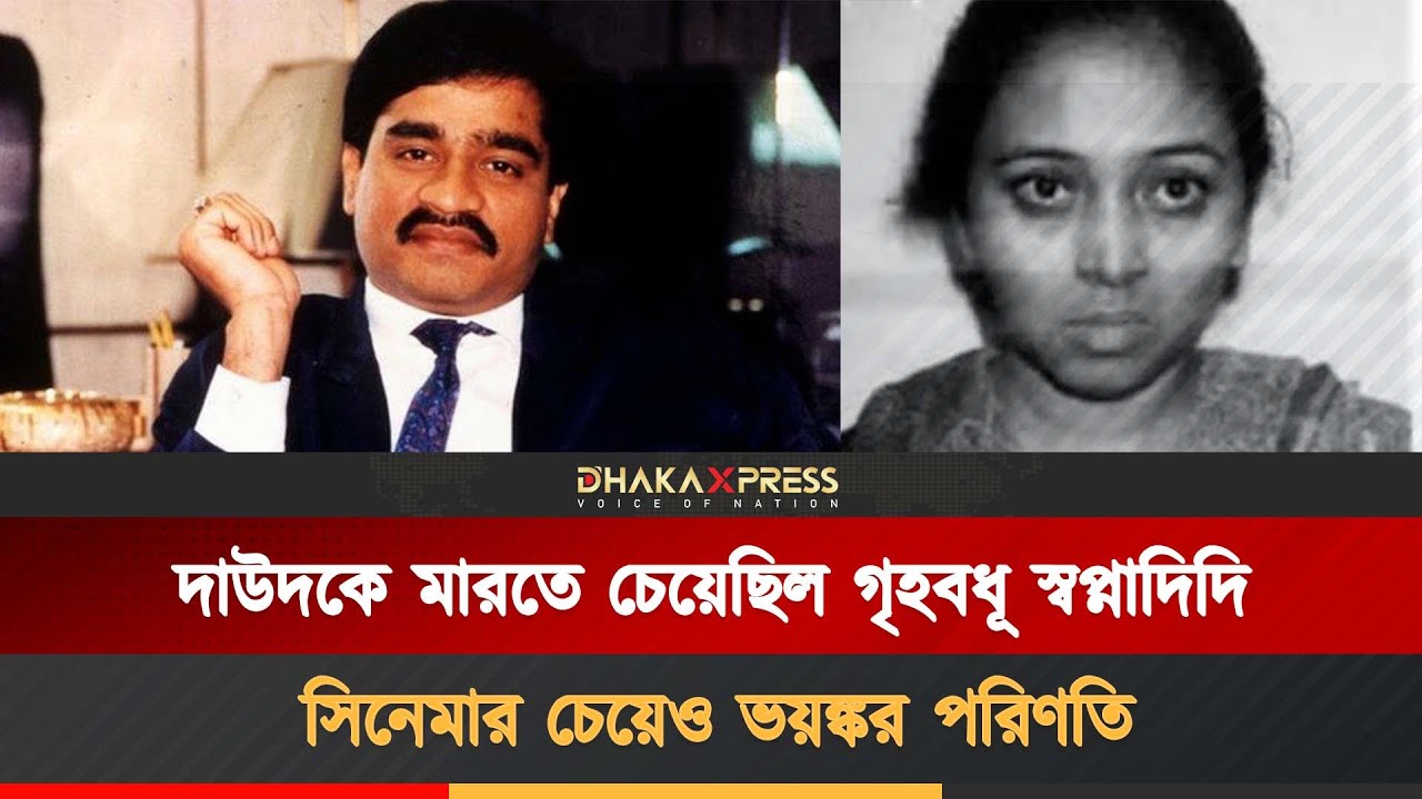 স্বপ্নাদিদির ভ/য়/ঙ্কর পরিণতি ঘটিয়েছিল দাউদ | Dawood Ibrahim | Mumbai Underworld Don