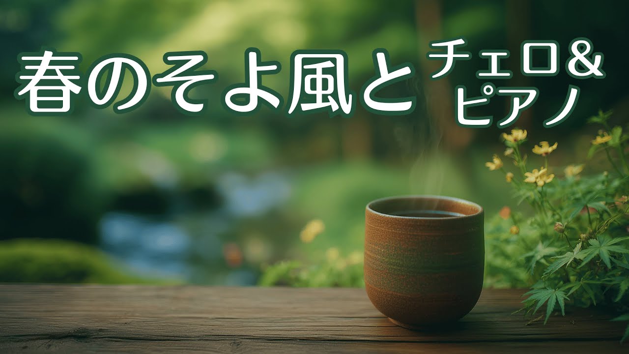 【1/fゆらぎ】心ほどける春の陽だまり。穏やかな一息とやさしい風景【チェロ・ピアノ】Relaxing Cello & Piano: Spring Sunshine