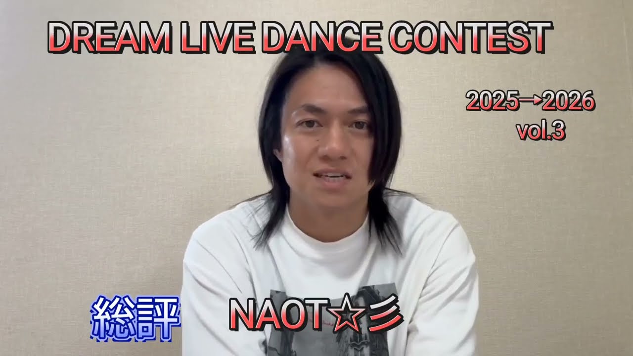 総評  NAOT☆彡　DREAM LIVE DANCE CONTEST 2025→2026　 vol.4