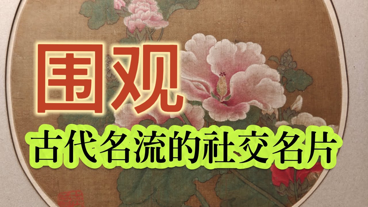一起來看看古代頂流朋友圈的社交名片