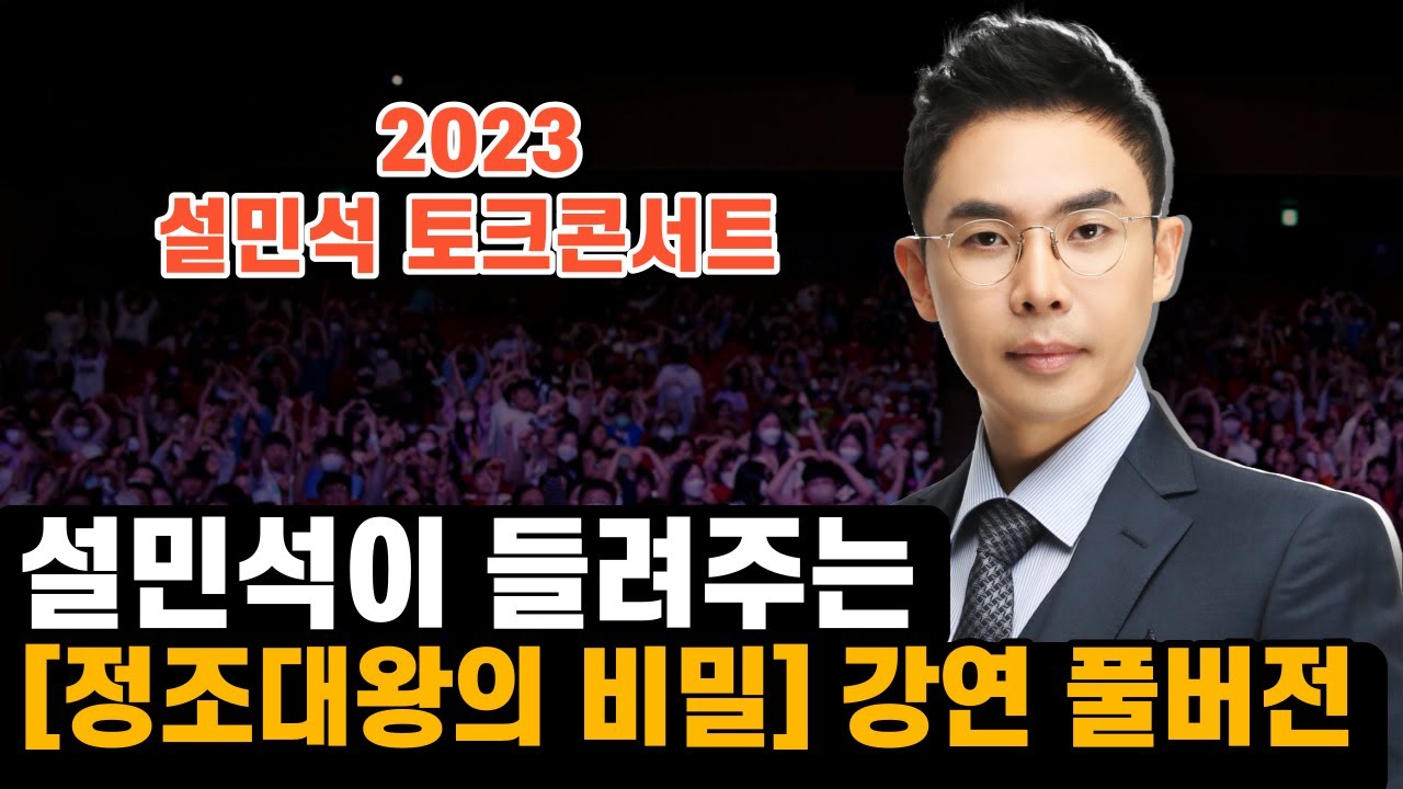 [설민석 강연 풀버전, 정조대왕의 비밀] 폭군 연산군 VS 성군 정조, 두 군주의 운명을 갈리게 한 비밀 열쇠 (28분 순삭) | 2023 설민석 토크콘서트 | 요괴어사 출간 기념