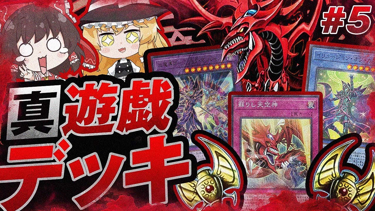 「オシリスの天空竜」が今ブラックマジシャン強化で覚醒している件【ゆっくり実況】【遊戯王マスターデュエルpart5】